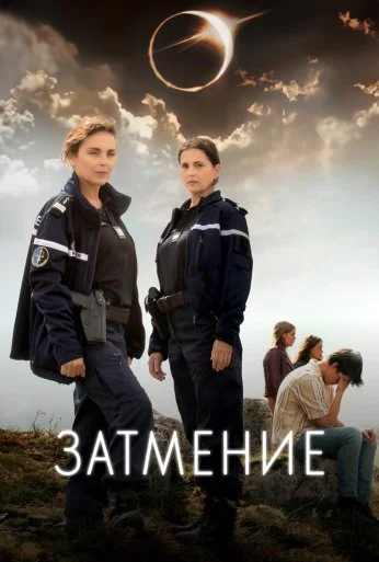 Затмение (2024) онлайн бесплатно
