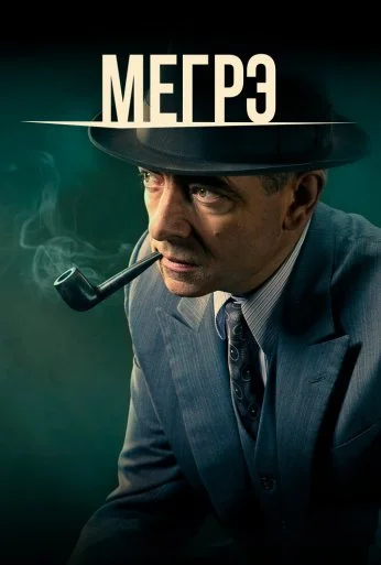 Мегрэ (2016) онлайн бесплатно